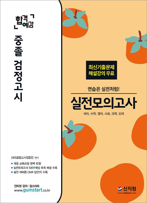 2019 합격예감 중졸 검정고시 실전모의고사 (국어, 수학, 영어, 사회, 과학, 도덕)