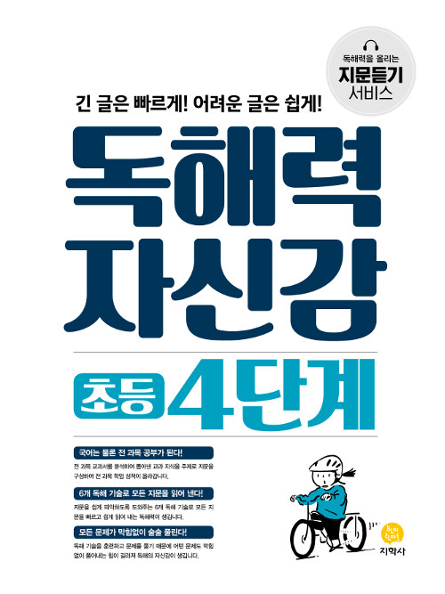 독해력 자신감 초등 4단계