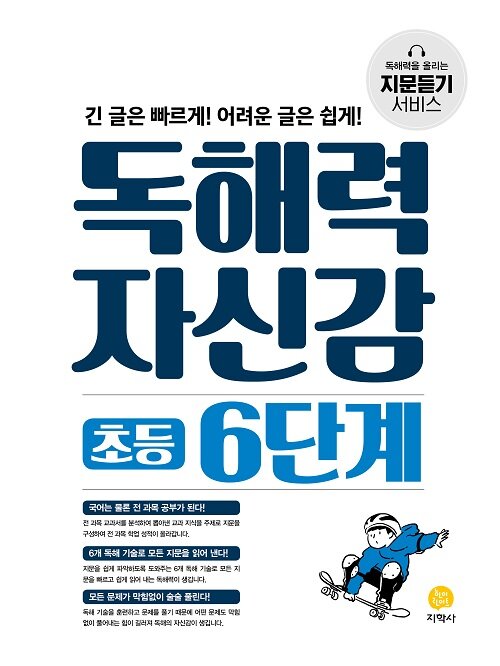 독해력 자신감 초등 6단계