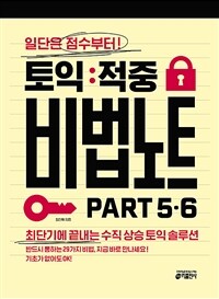 토익 적중 비법 노트 :일단은 점수부터! 