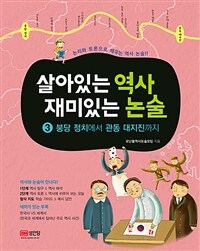 살아있는 역사 재미있는 논술 :논리와 토론으로 배우는 역사 논술!!
