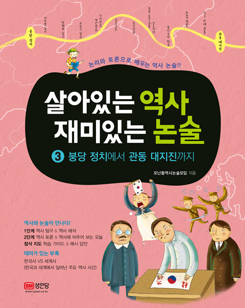 [중고] 살아있는 역사 재미있는 논술 3