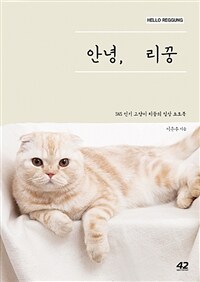 안녕, 리꿍 =SNS 인기 고양이 리꿍의 일상 포토북 /Hello Reggung 