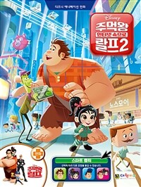 (Disney) 주먹왕 랄프2 :인터넷 속으로 