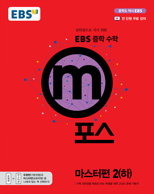 EBS 중학 수학 m포스 마스터편 2 (하) (2020년용)