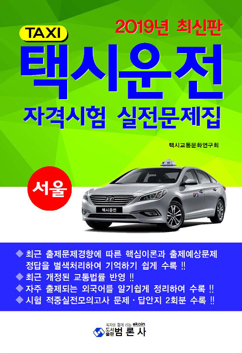 2019 택시운전 자격시험 실전문제집 (서울)