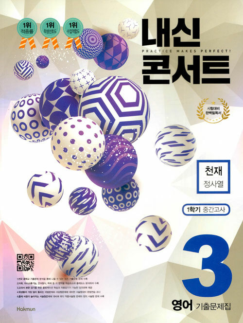 [중고] 내신콘서트 영어 기출문제집 1학기 중간고사 중3 천재 정사열 (2019년)