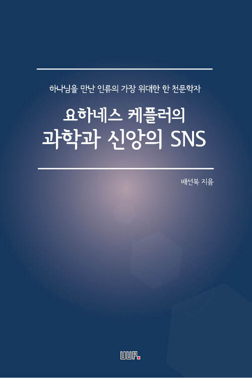 요하네스 케플러의 과학과 신앙의 SNS