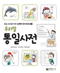 우리말 통일사전 :통일 세대를 위한 남북한 언어 탐구생활 