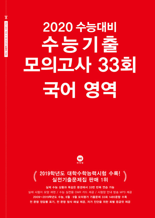 [중고] 2020 수능대비 수능기출 모의고사 33회 국어영역 (2019년)