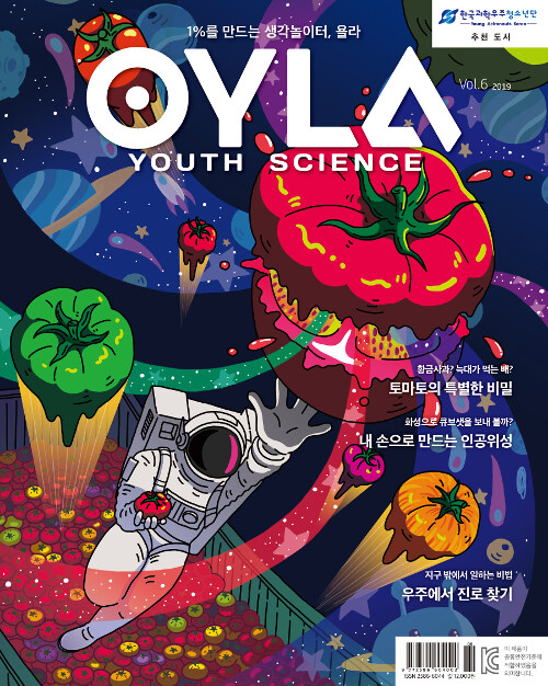 욜라 OYLA Youth Science Vol.6