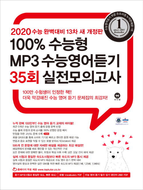 2020 대비 100% 수능형 MP3 수능영어듣기 35회 실전모의고사 (2019년)