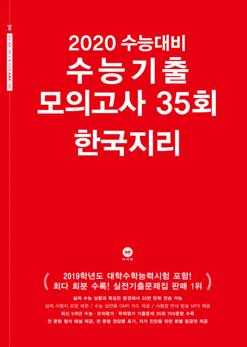 2020 수능대비 수능기출 모의고사 35회 한국지리 (2019년)