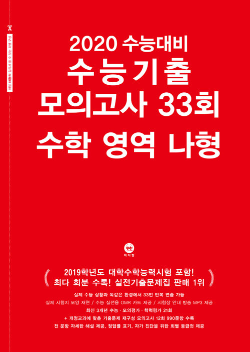 [중고] 2020 수능대비 수능기출 모의고사 33회 수학영역 나형 (2019년)