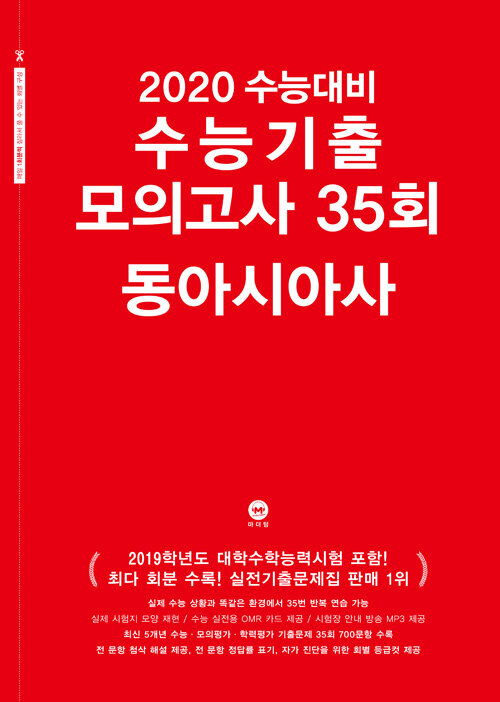 2020 수능대비 수능기출 모의고사 35회 동아시아사 (2019년)