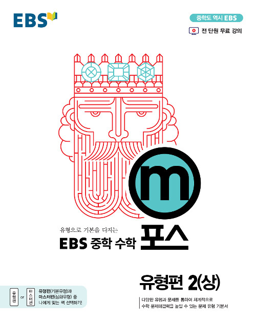 EBS 중학 수학 m포스 유형편 2 (상) (2020년용)