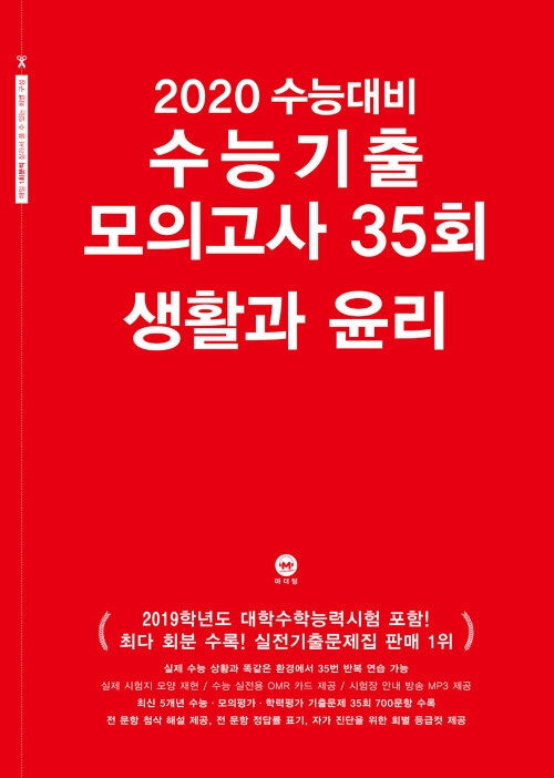 2020 수능대비 수능기출 모의고사 35회 생활과 윤리 (2019년)