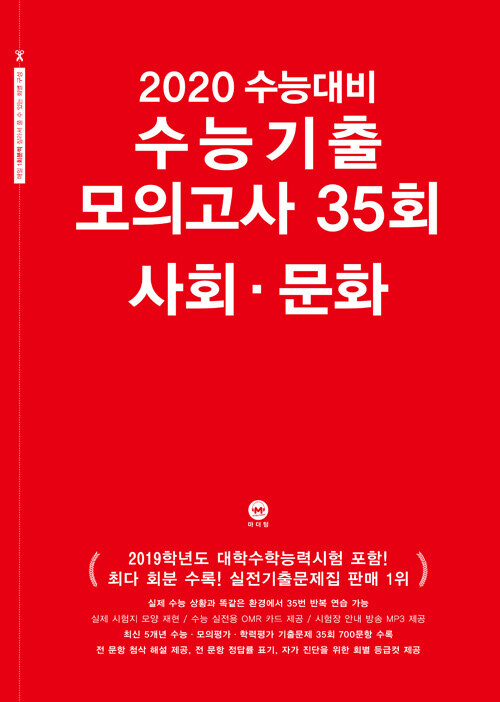 2020 수능대비 수능기출 모의고사 35회 사회문화 (2019년)