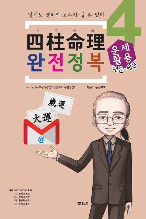 사주명리 완전정복 4