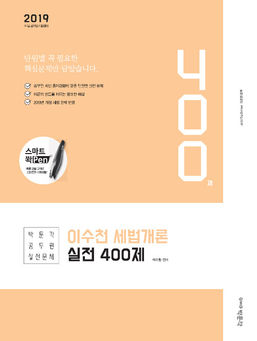 2019 이수천 세법개론 실전 400제