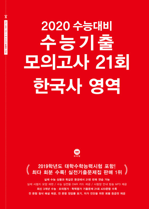 [중고] 2020 수능대비 수능기출 모의고사 21회 한국사 영역 (2019년)