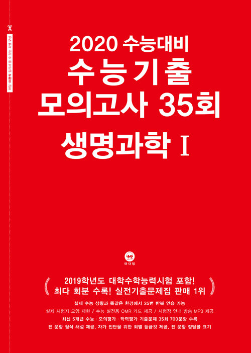 [중고] 2020 수능대비 수능기출 모의고사 35회 생명과학 1 (2019년)