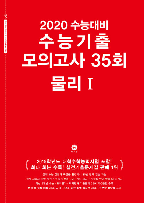 2020 수능대비 수능기출 모의고사 35회 물리 1 (2019년)