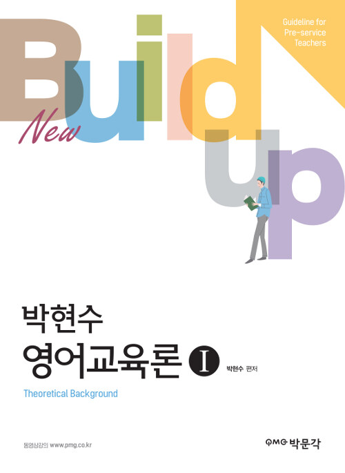 2019 Build-up 영어교육론 1