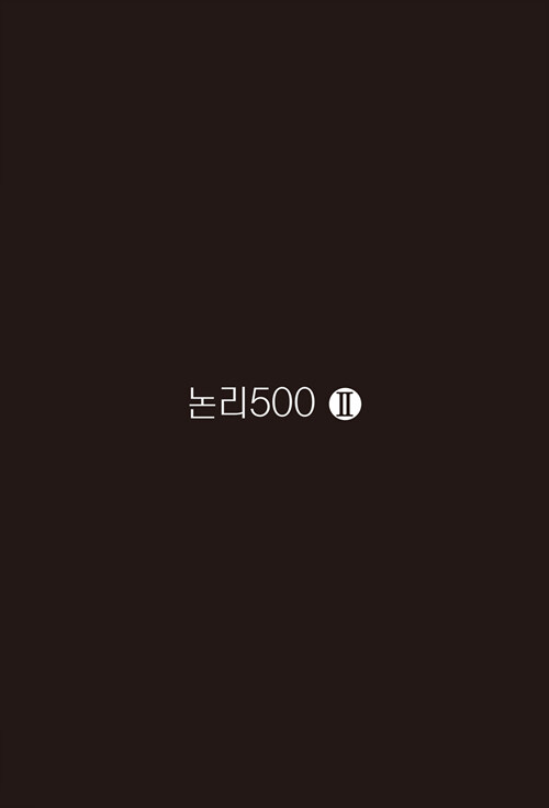 논리500 2