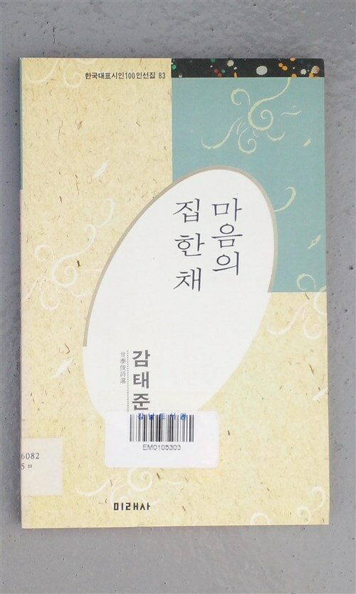 알라딘: [중고] 마음의 집한채 [중고] 마음의 집한채
