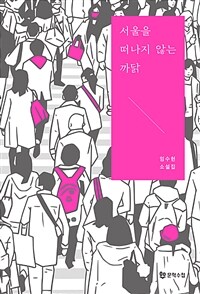 서울을 떠나지 않는 까닭 :임수현 소설집 