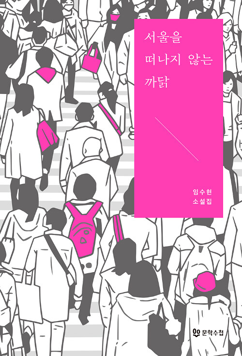 서울을 떠나지 않는 까닭 : 임수현 소설집