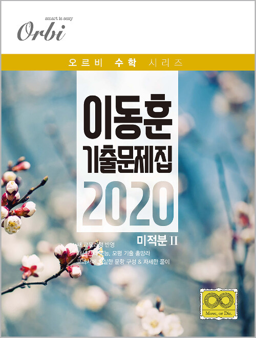 이동훈 기출 문제집 미적분 2 (2019년)