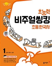 초능력 비주얼씽킹 초등 한국사 1  - 선사 시대~고려 - 참쌤의 교과서 맞춤 비주얼씽킹 학습 - 큰별샘 최태성 추천!