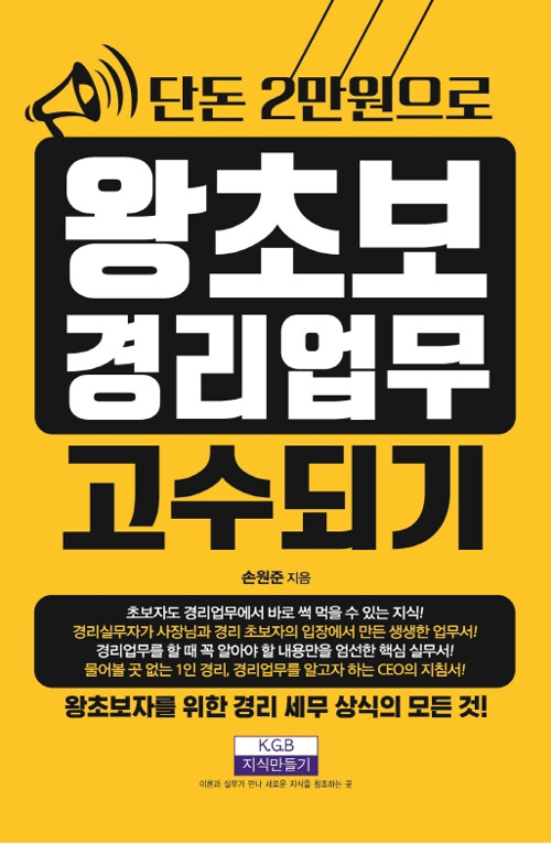 [중고] 단돈 2만원으로 왕초보 경리업무 고수되기