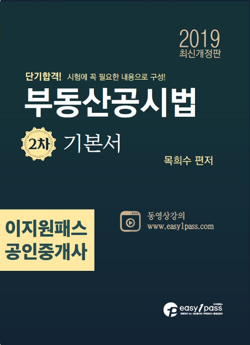 2019 이지원패스 공인중개사 시험대비 2차 부동산공시법 기본서