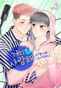 [고화질 컬러] 거의 사랑해 13 (외전 완결)