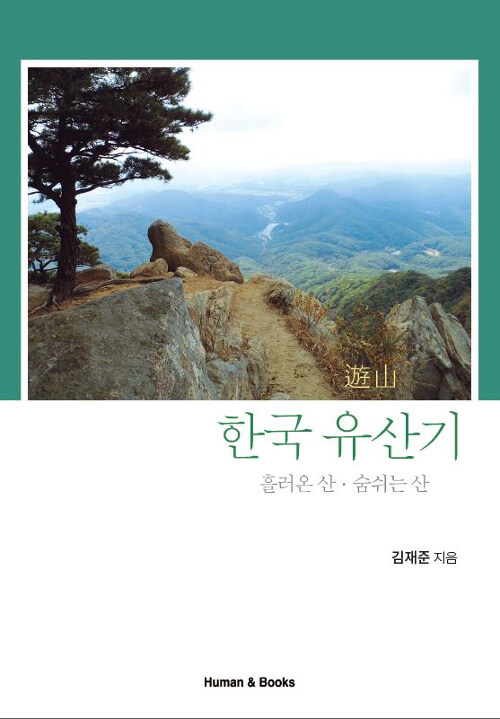 한국 유산기 : 흘러온 산.숨쉬는 산