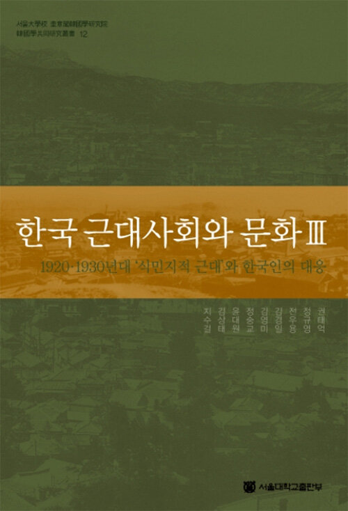 한국 근대사회와 문화 3