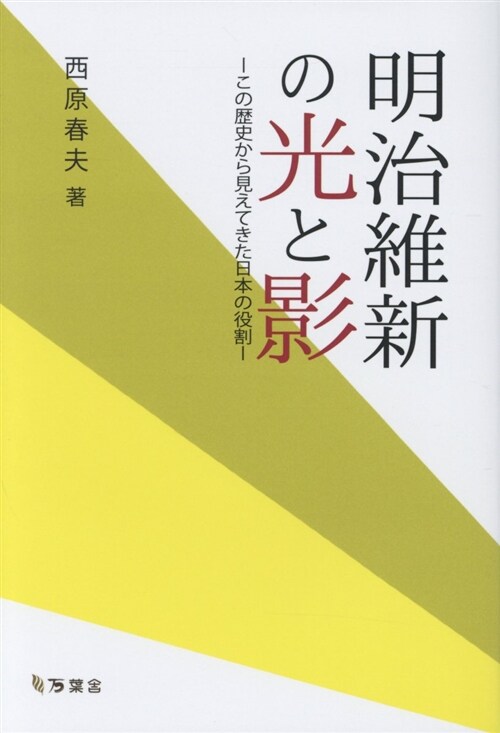 明治維新の光と影