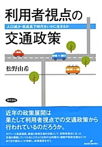 利用者視點の交通政策