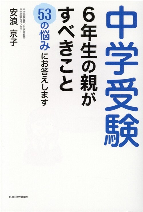 中學受驗 6年生の親がすべきこ