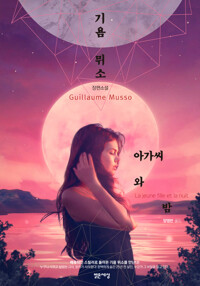 아가씨와 밤 커버