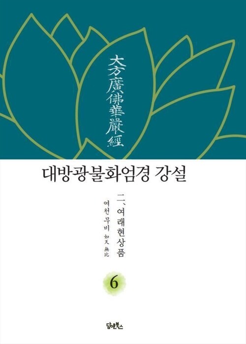 대방광불화엄경 강설 6 : 여래현상품