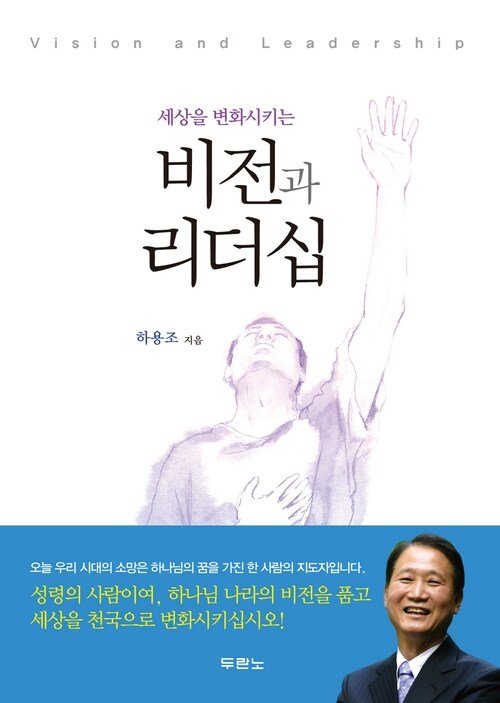 비전과 리더십  : 세상을 변화시키는