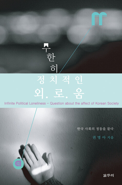 무한히 정치적인 외로움