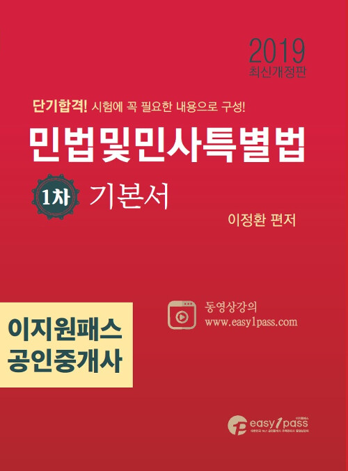 2019 이지원패스 공인중개사 시험대비 1차 민법 및 민사특별법 기본서