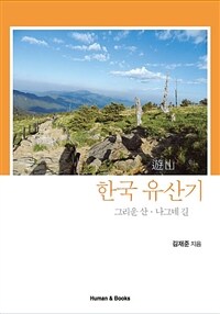 한국 유산기 :그리운 산·나그네 길 