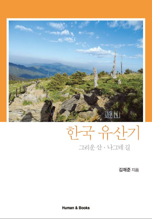 한국 유산기 : 그리운 산.나그네 길