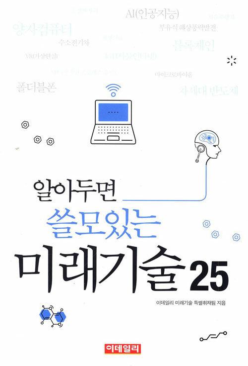 알아두면 쓸모있는 미래기술 25